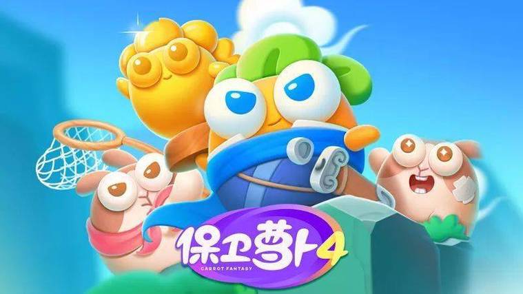 保卫萝卜2最新破解版的警示，游戏安全需谨慎
