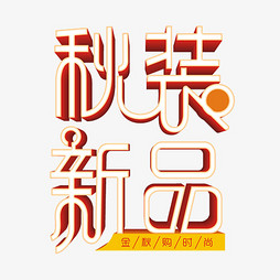 最新中文字体，时尚与文化的完美融合
