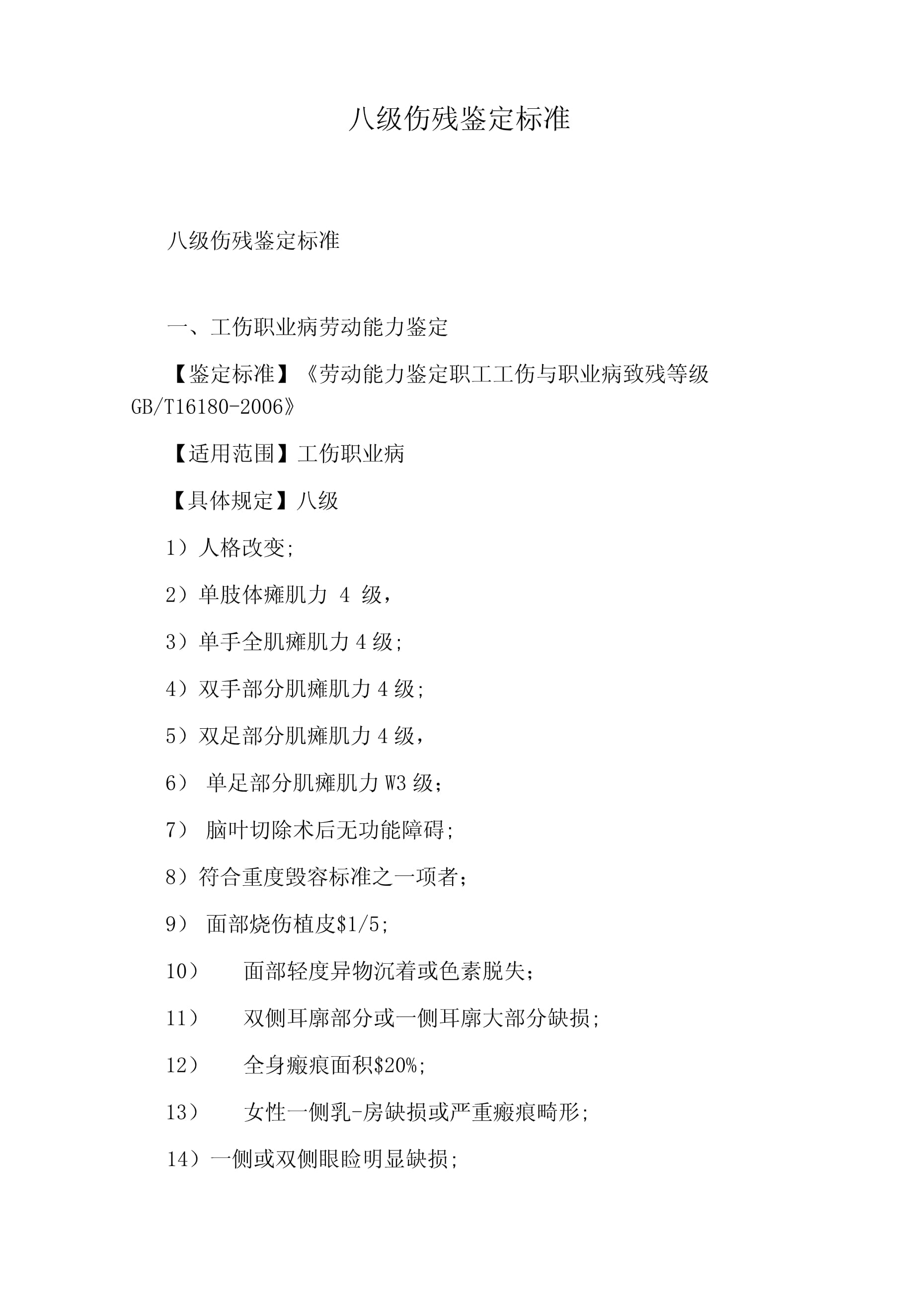 最新八级伤残鉴定标准详解与解析