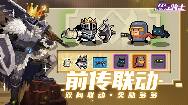 元气骑士全新版本来袭，带你领略骑士世界的最新风采！
