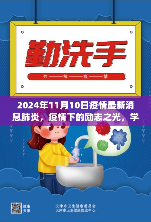 齐市疫情下的励志之光，变化、学习与自信的力量