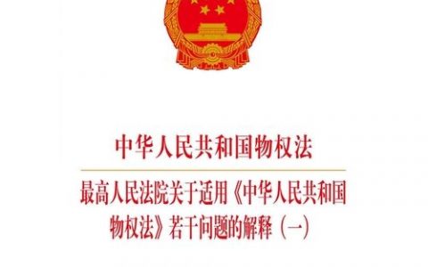 最新物权法详解，理解与应用指南