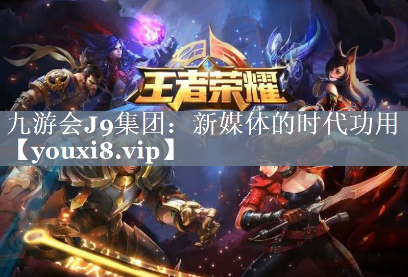 九游最新版，科技引领游戏新时代，重塑娱乐体验