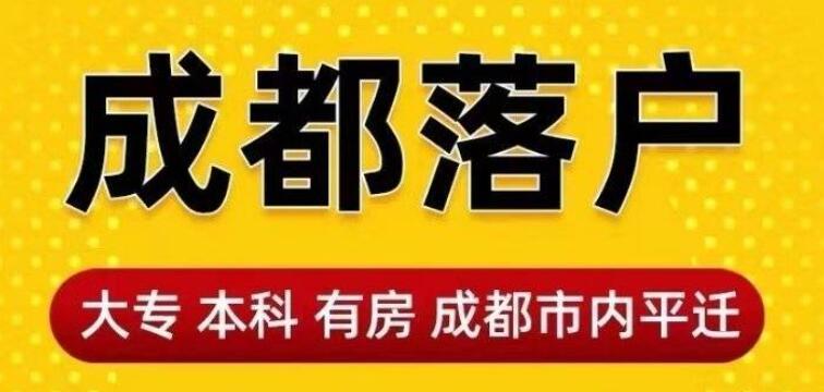 成都最新落户政策下的温馨故事展开之旅