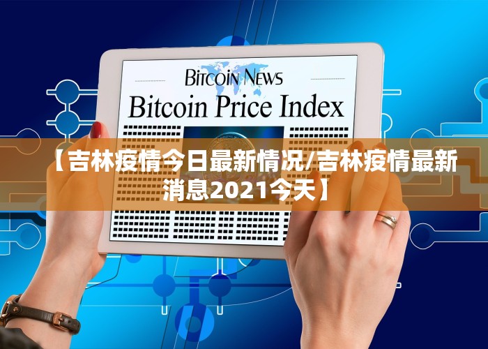 吉林疫情最新消息更新今日概况
