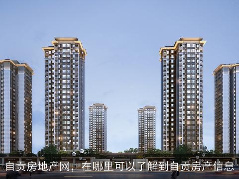 自贡房产网最新房价动态，科技助力，房产信息轻松掌握，未来触手可及