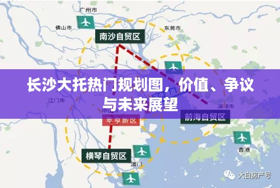 长沙大托最新规划图揭秘，未来蓝图展望！